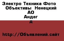 Электро-Техника Фото - Объективы. Ненецкий АО,Андег д.